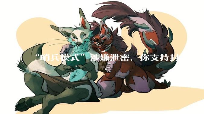 “哨兵模式”涉嫌泄密，你支持封杀特斯拉吗？