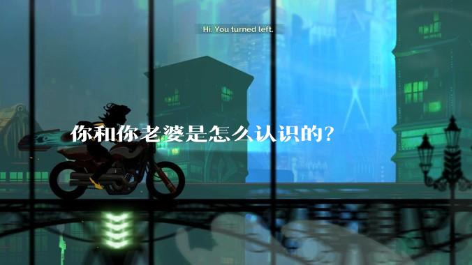 你和你老婆是怎么认识的？
