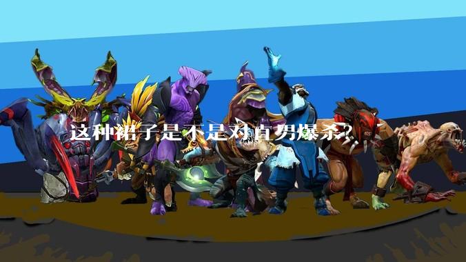这种裙子是不是对直男爆杀？