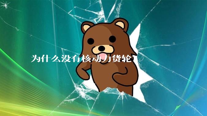 为什么没有核动力货轮？