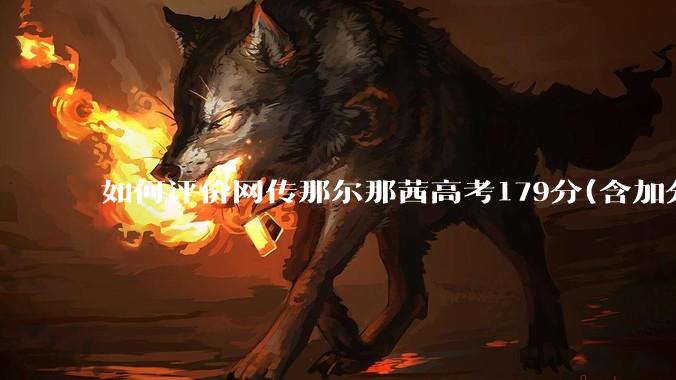 如何评价网传那尔那茜高考179分(含加分)考入上海戏剧学院***？