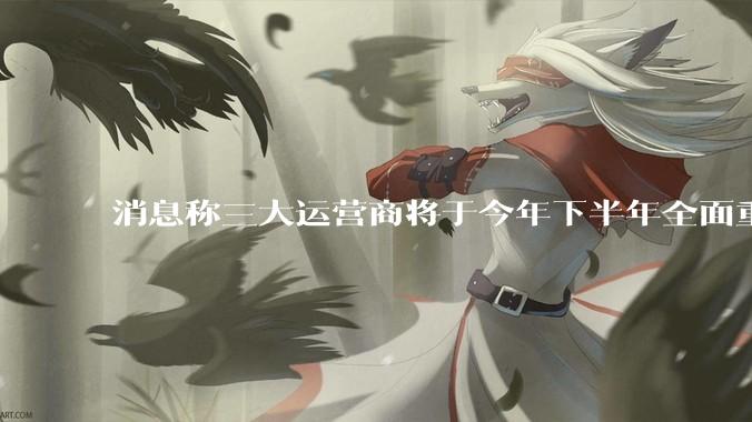 消息称三大运营商将于今年下半年全面重启eSIM，eSIM有哪些好处？为何此前暂停这一业务？