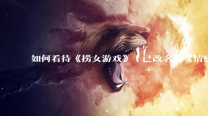如何看待《捞女游戏》（已改名为《情感反诈模拟器》）定档 6 月 19 日？