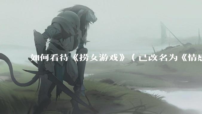 如何看待《捞女游戏》（已改名为《情感反诈模拟器》）定档 6 月 19 日？
