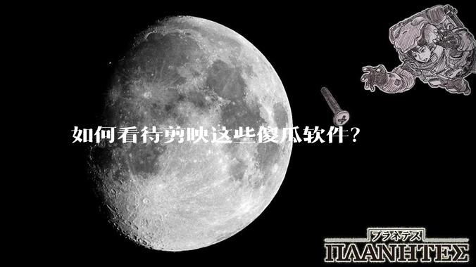 如何看待剪映这些傻瓜软件？