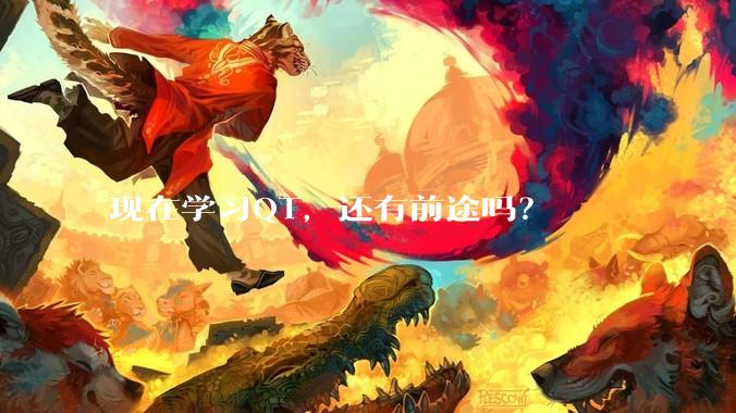 现在学习QT，还有前途吗？