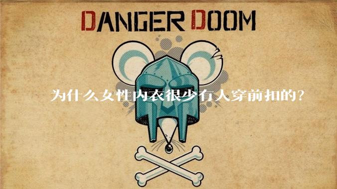 为什么女性内衣很少有人穿前扣的？