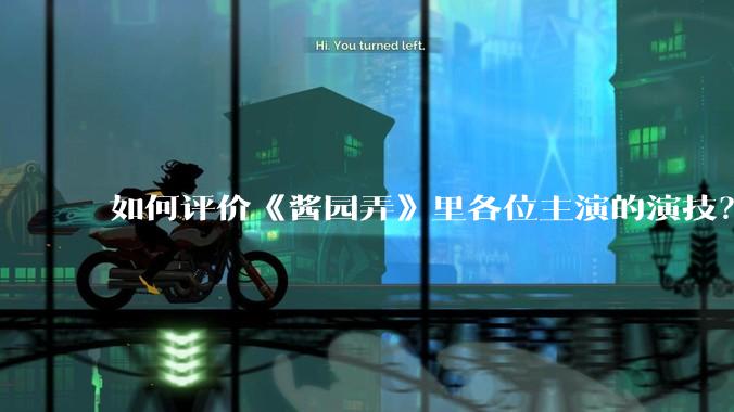 如何评价《酱园弄》里各位主演的演技？