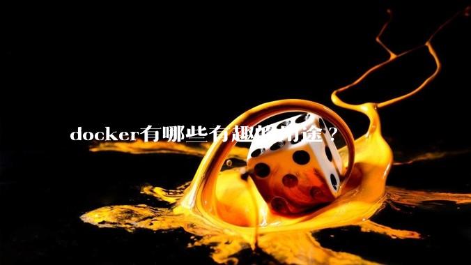 docker有哪些有趣的用途?