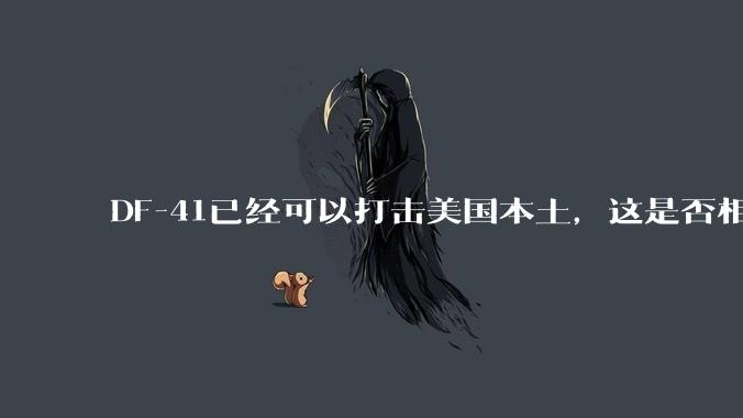 DF-41已经可以打击美国本土，这是否相当于古巴导弹危机常态化？