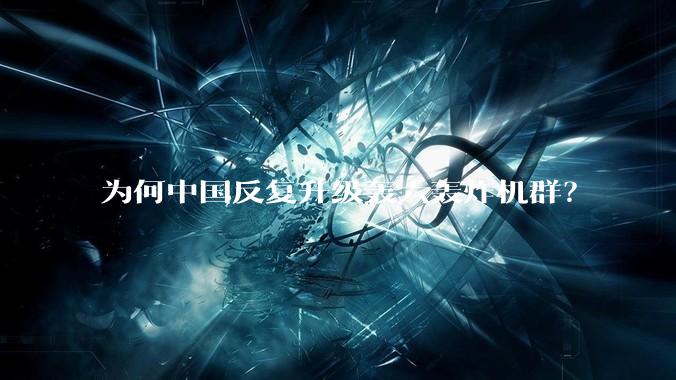 为何中国反复升级轰六轰炸机群？