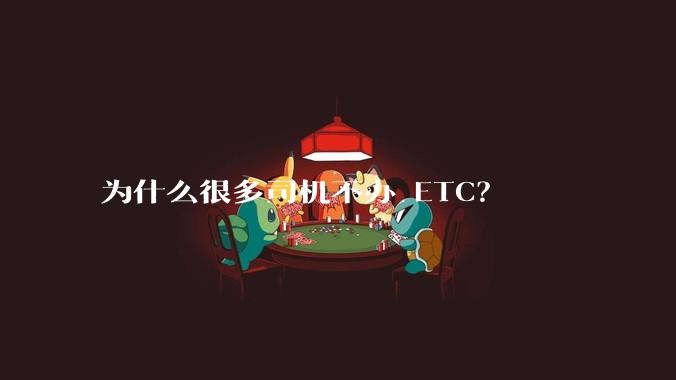 为什么很多司机不办 ETC？