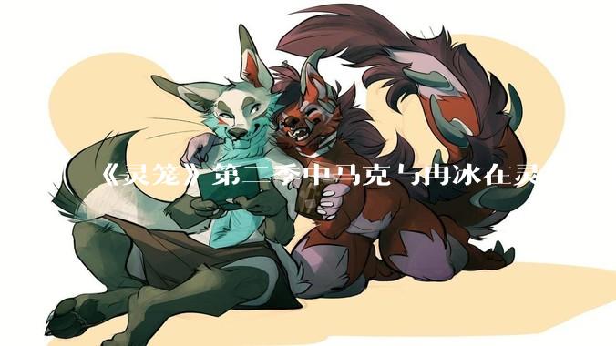 《灵笼》第二季中马克与冉冰在灵息籽中的重逢引发了世纪虐恋的讨论，如何评价这种情感设定？